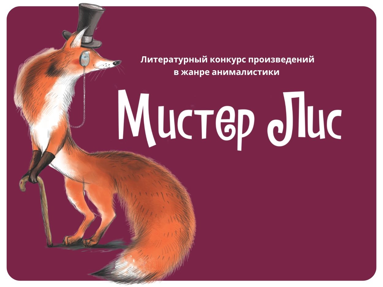 Постер для новости «Литературный конкурс произведений в жанре анималистики «Мистер Лис» 2025 (X сезон)»