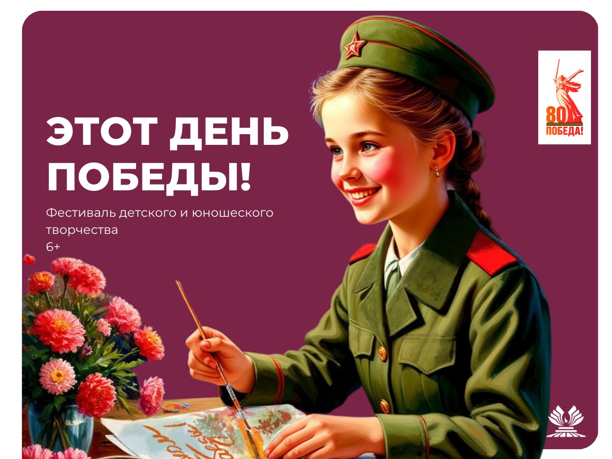 Постер для новости &laquo;Фестиваль «Этот День Победы!»&raquo;