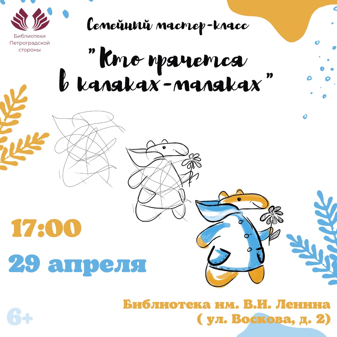 Постер для новости &laquo;Мастер-класс «Кто прячется в каляках-маляках»&raquo;