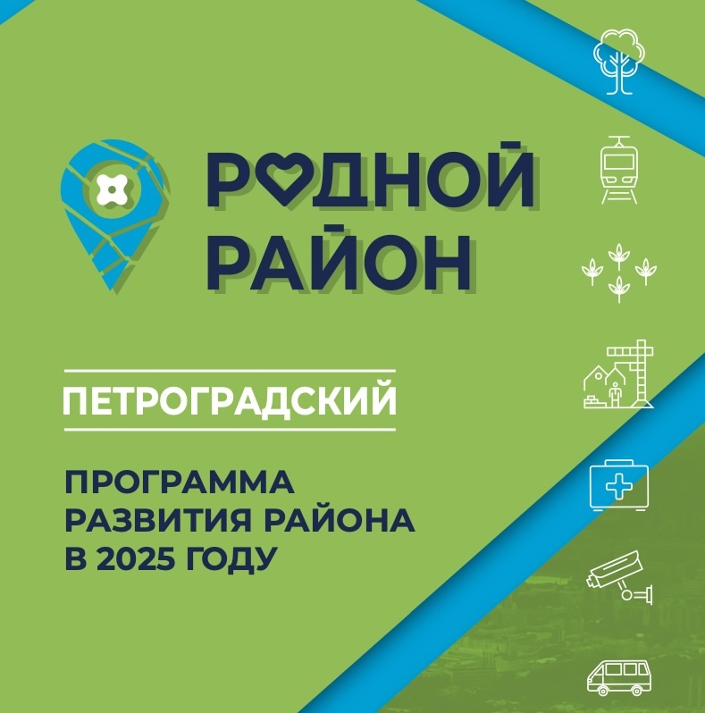 Постер для новости &laquo;Опубликована программа развития Петроградского района на 2025 год&raquo;