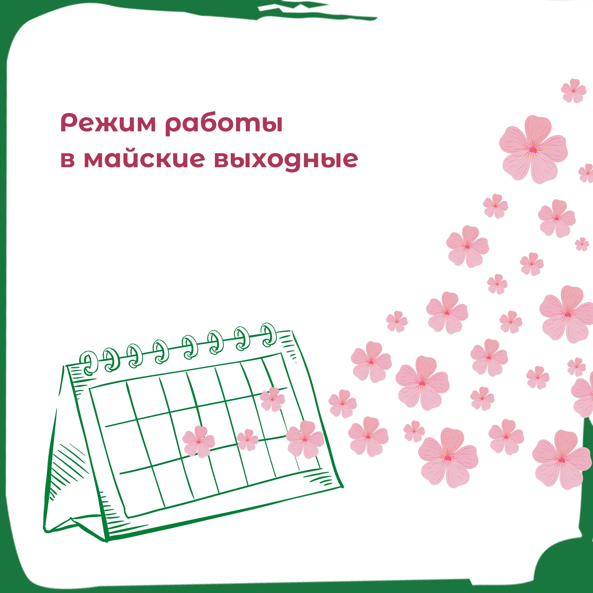 Постер для новости &laquo;Как работают библиотеки в майские праздники&raquo;