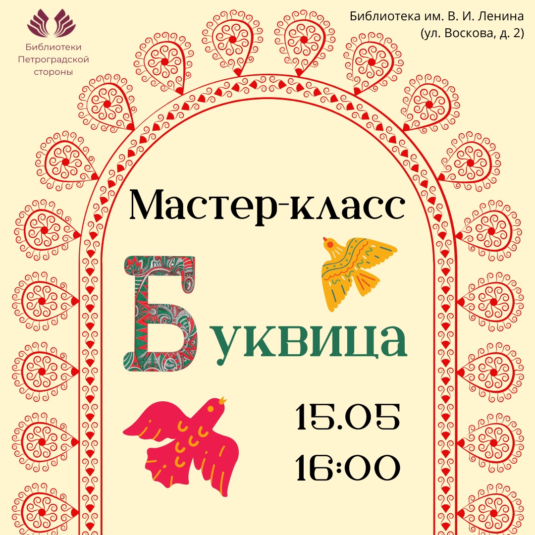 Постер для новости &laquo;Мастер-класс «Буквица»&raquo;