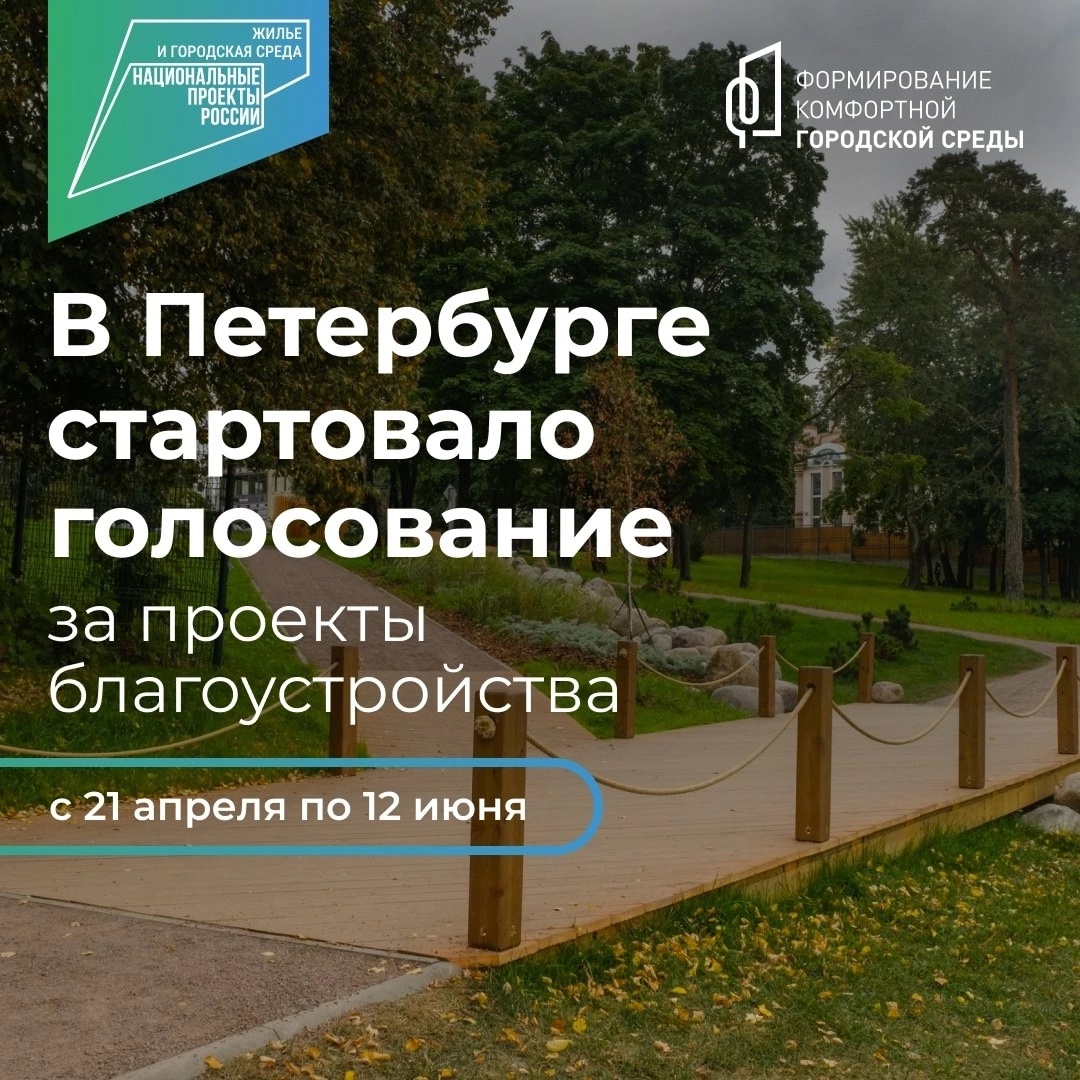 Постер для новости &laquo;Жители Петроградской стороны продолжают голосовать за объекты благоустройства&raquo;