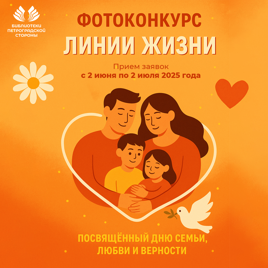 Постер для новости «Фотоконкурс «Линии жизни» в честь Дня семьи, любви и верности: приглашаем к участию»