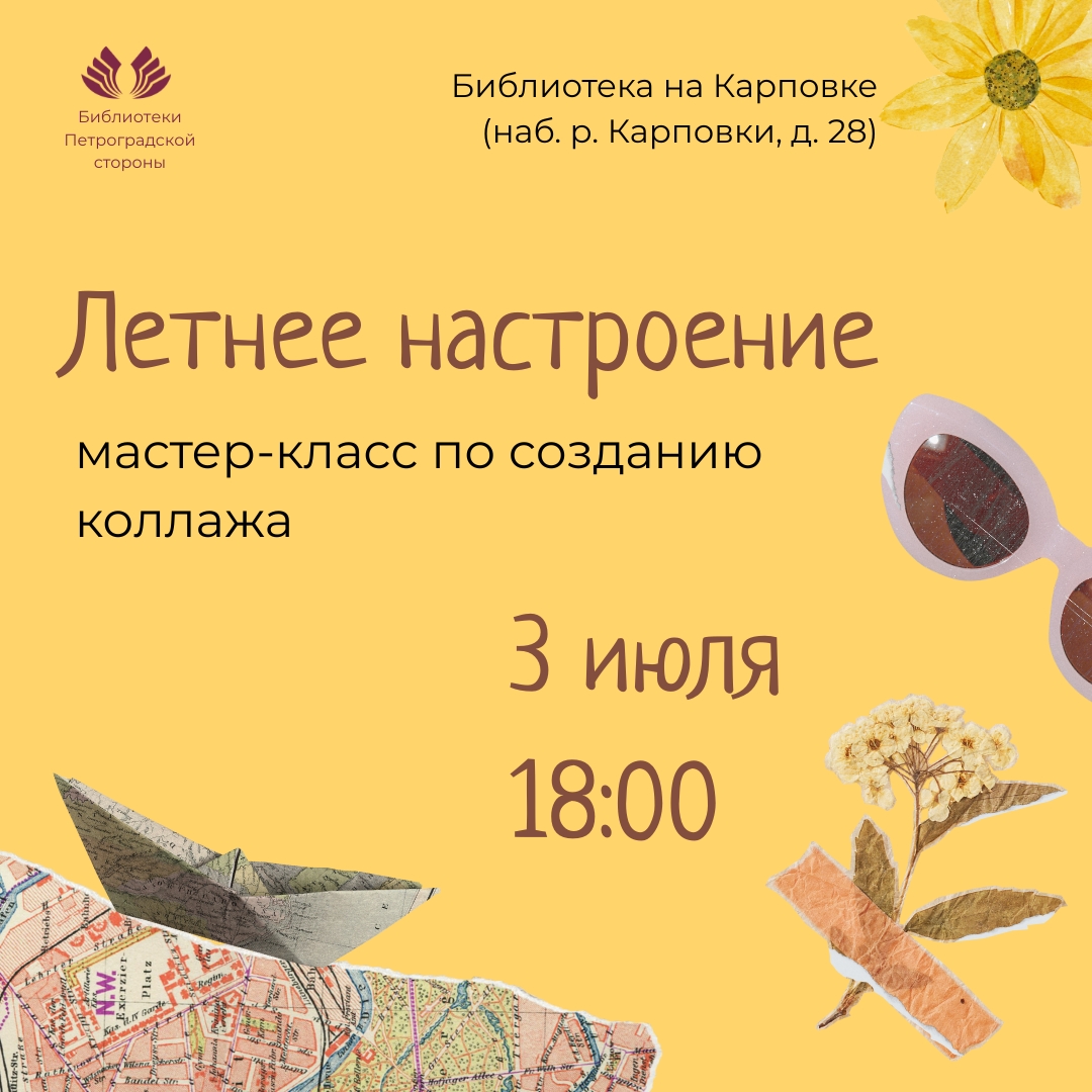 Постер для новости &laquo;Мастер-класс «Летнее настроение»&raquo;