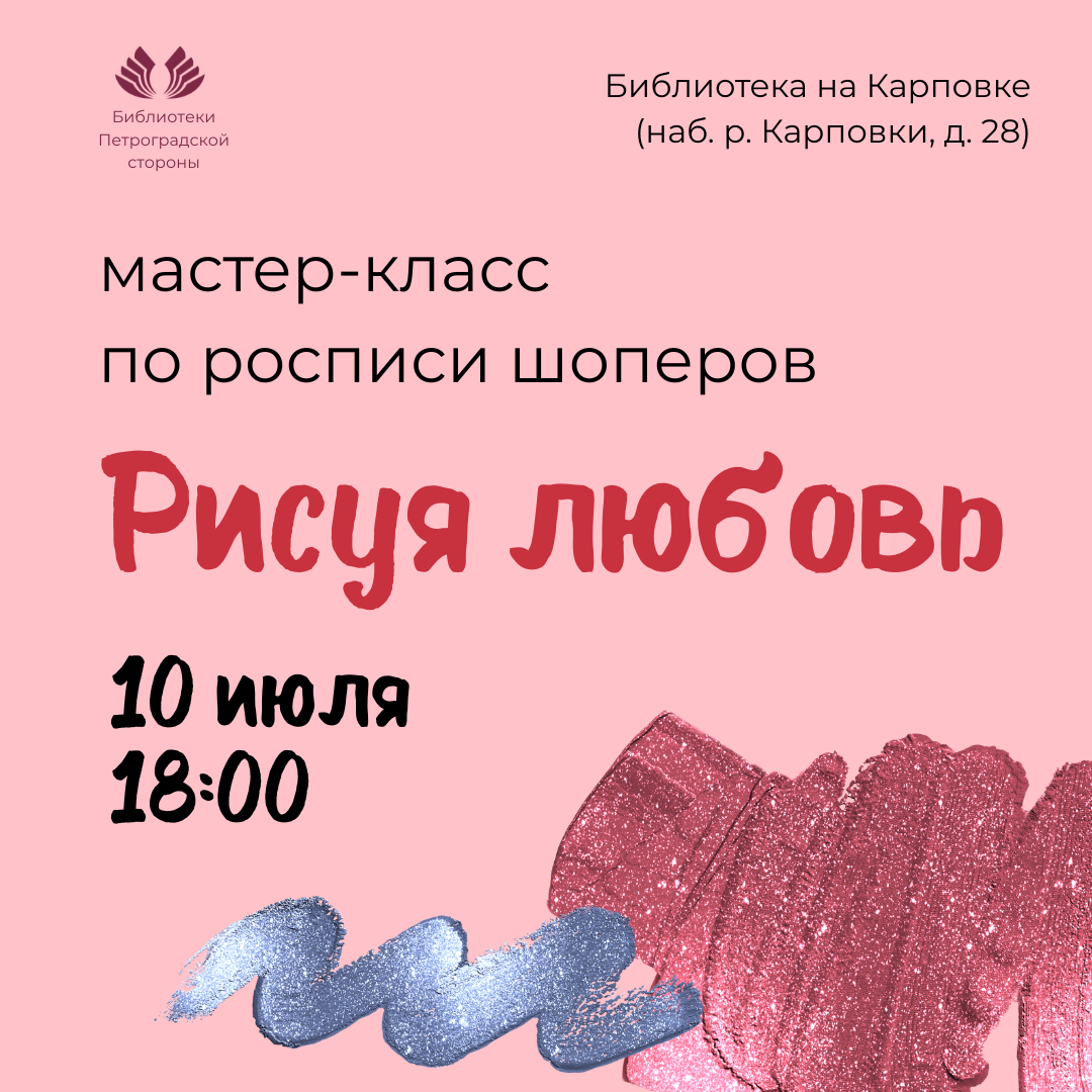 Постер для новости &laquo;Мастер-класс по росписи шоперов «Рисуя любовь»&raquo;