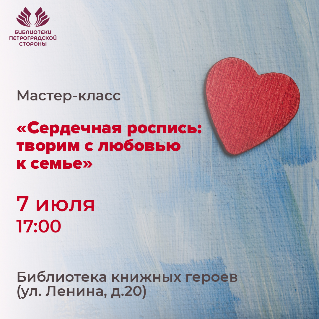 Постер для новости &laquo;Мастер-класс «Сердечная роспись: творим с любовью к семье»&raquo;