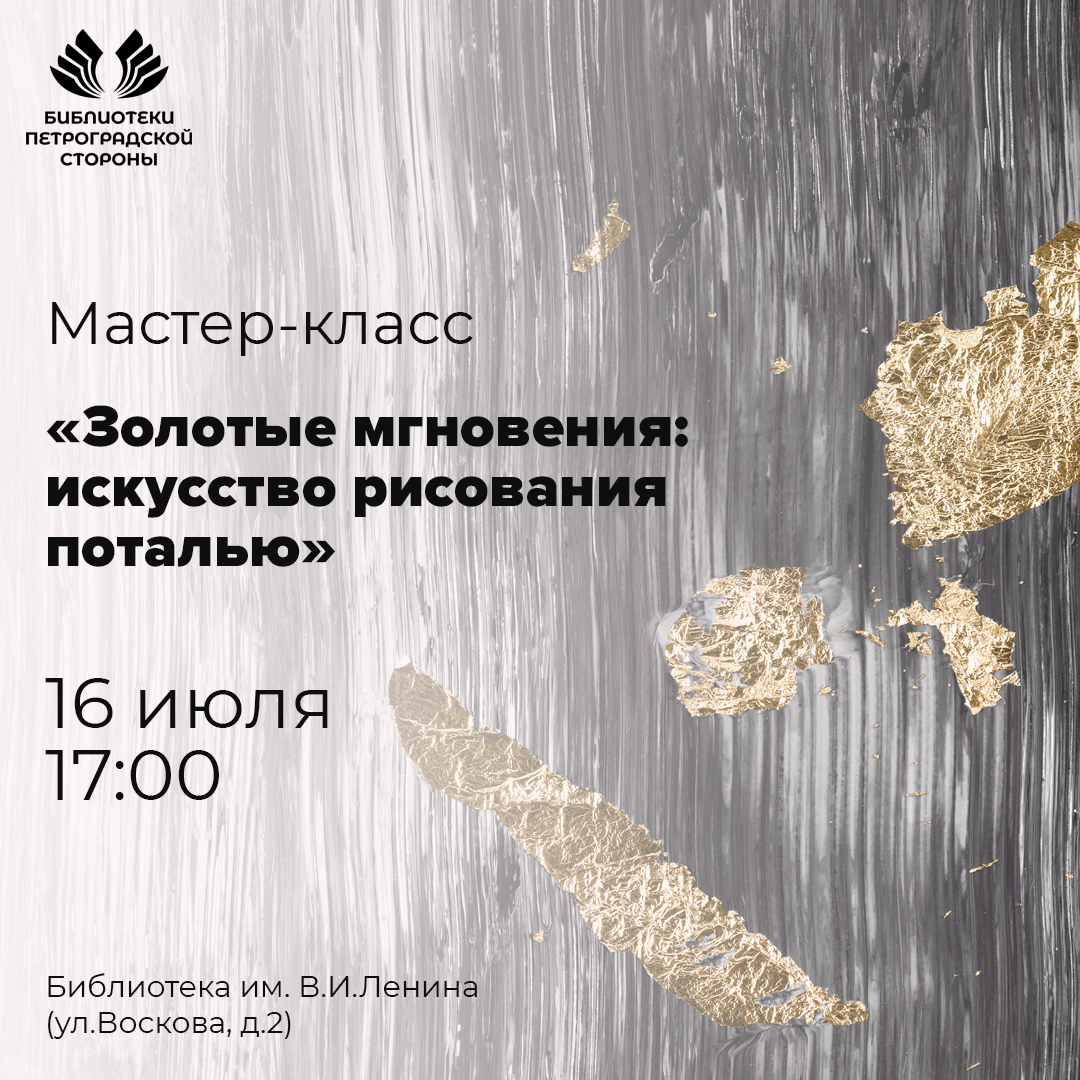 Постер для новости &laquo;Мастер-класс «Золотые мгновения: искусство рисования поталью»&raquo;