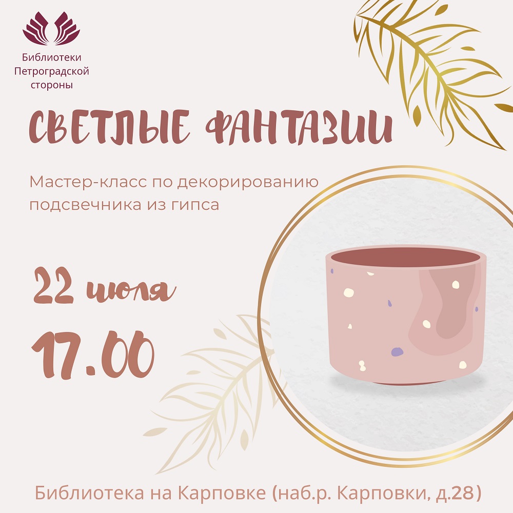 Постер для новости &laquo;Мастер-класс «Светлые фантазии»&raquo;