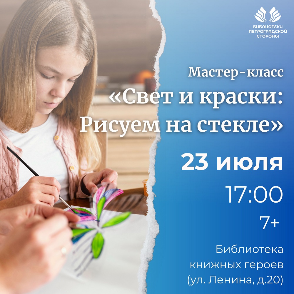 Постер для новости &laquo;Мастер-класс «Свет и краски: Рисуем на стекле»&raquo;