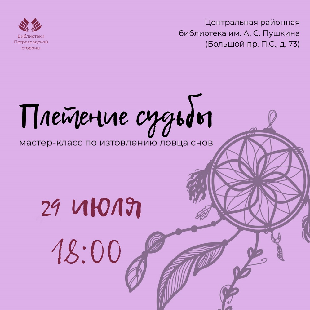 Постер для новости &laquo;Мастер-класс по созданию ловца снов «Плетение судьбы»&raquo;