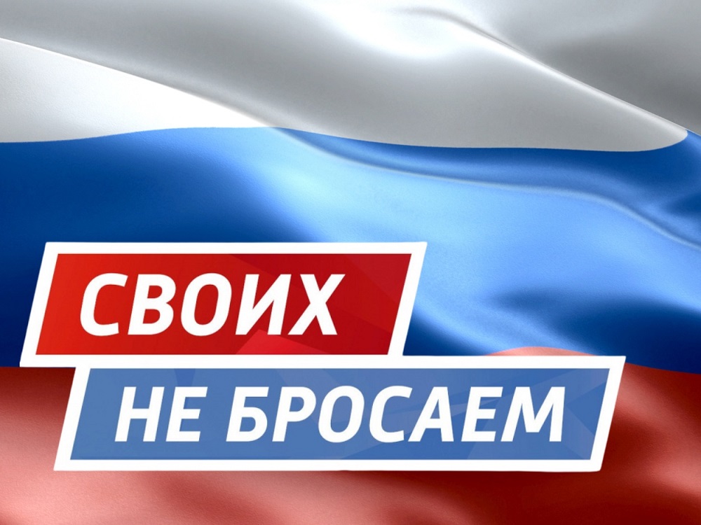 Постер для новости &laquo;Проект «СВОих не бросаем»&raquo;