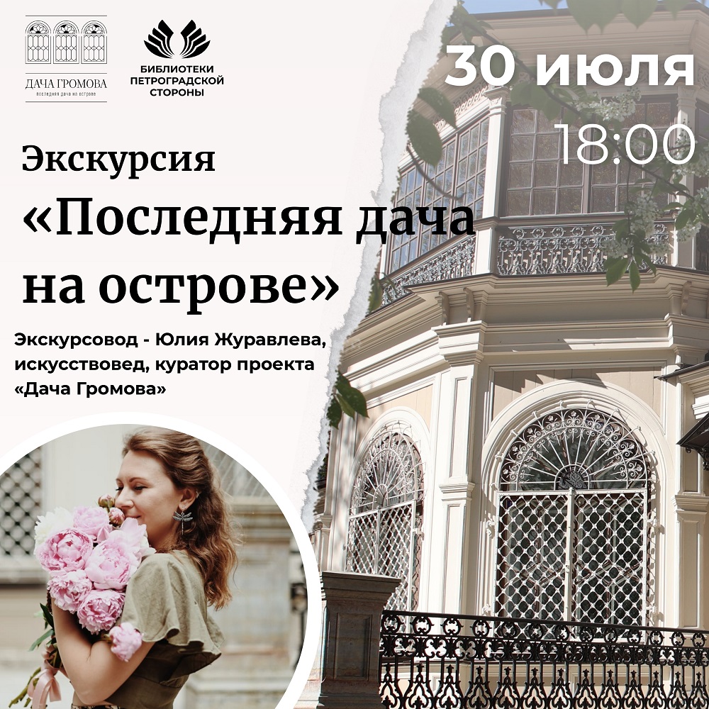 Постер для новости &laquo;Экскурсия «Последняя дача на острове»&raquo;