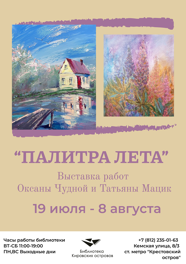 Постер для новости &laquo;Палитра Лета: живопись, в которой всегда солнечно&raquo;