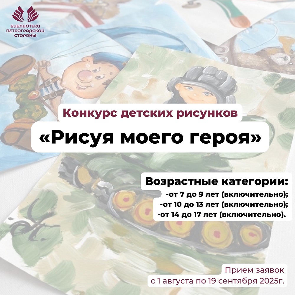 Постер для новости &laquo;Стартует прием заявок на конкурс детских рисунков «Рисуя моего героя»&raquo;