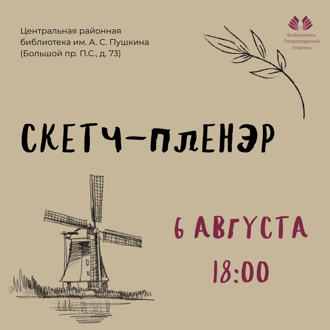 Постер для новости &laquo;Скетч-пленэр «Штрихи и наброски»&raquo;