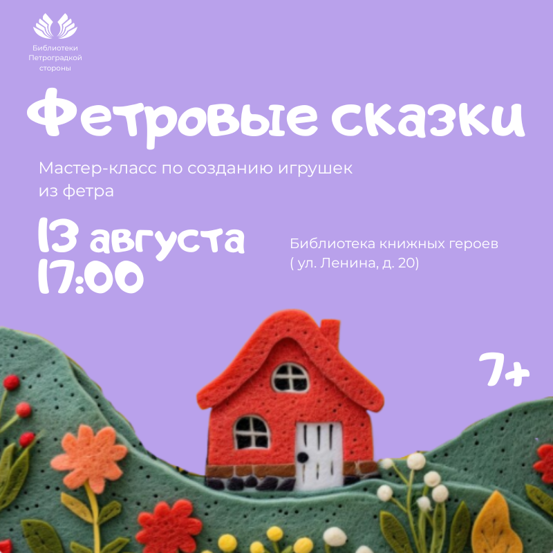 Постер для новости &laquo;Мастер-класс «Фетровые сказки»&raquo;