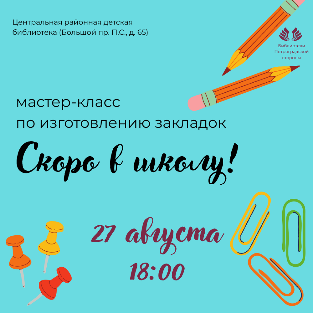 Постер для новости &laquo;Мастер-класс «Скоро в школу»&raquo;