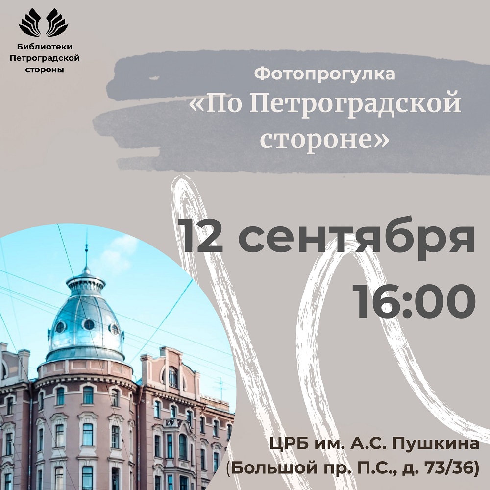 Постер для новости &laquo;Фотопрогулка «По Петроградской стороне»&raquo;