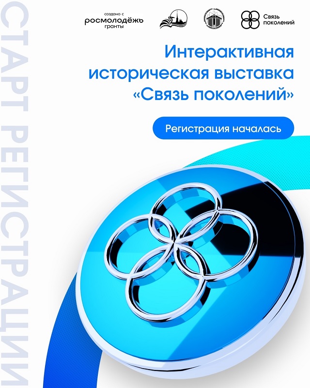 Постер для новости &laquo;Школьников приглашают к участию в Интерактивной исторической выставке «Связь поколений»&raquo;