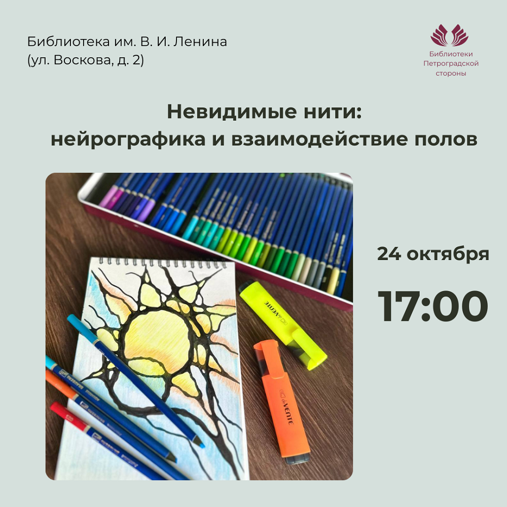 Постер для новости «Мастер-класс по нейрографике: «Невидимые нити: взаимодействие полов. Мужчина и Женщина»»