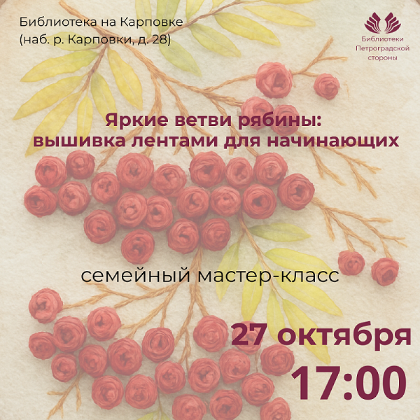 Постер для новости «Мастер-класс «Яркие ветви рябины: вышивка лентами для начинающих»»