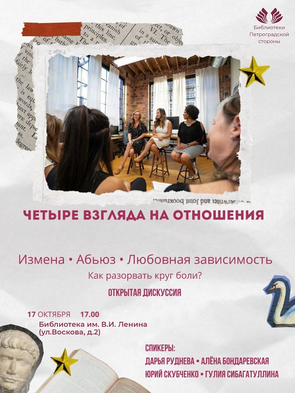 Постер для новости &laquo;Открытая дискуссия «Три взгляда на отношения: Измена, абьюз, любовная зависимость - как разорвать круг боли»&raquo;