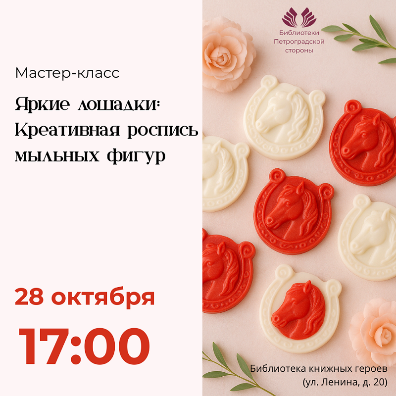 Постер для новости &laquo;Творческая встреча «Яркие лошадки: креативная роспись мыльных фигур» &raquo;