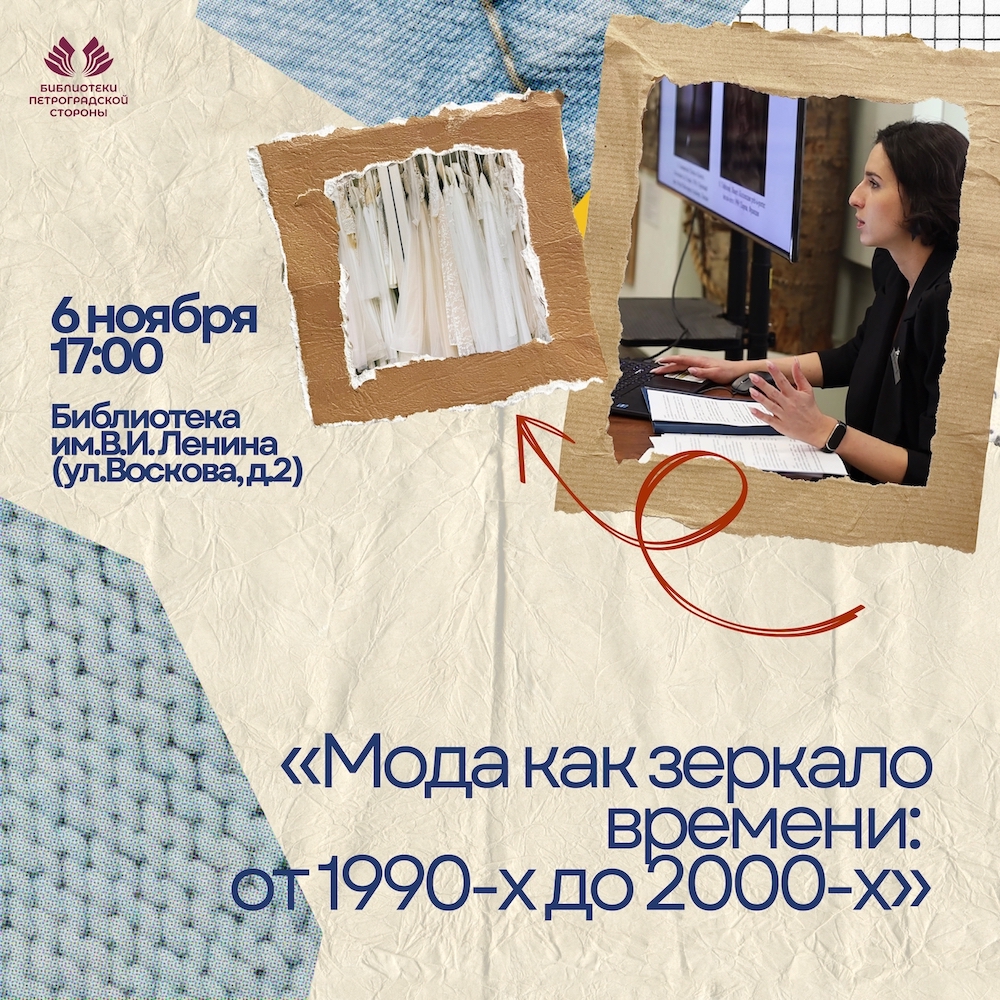 Постер для новости «Лекция «Мода как зеркало времени: от 1990-х до 2000-х»»
