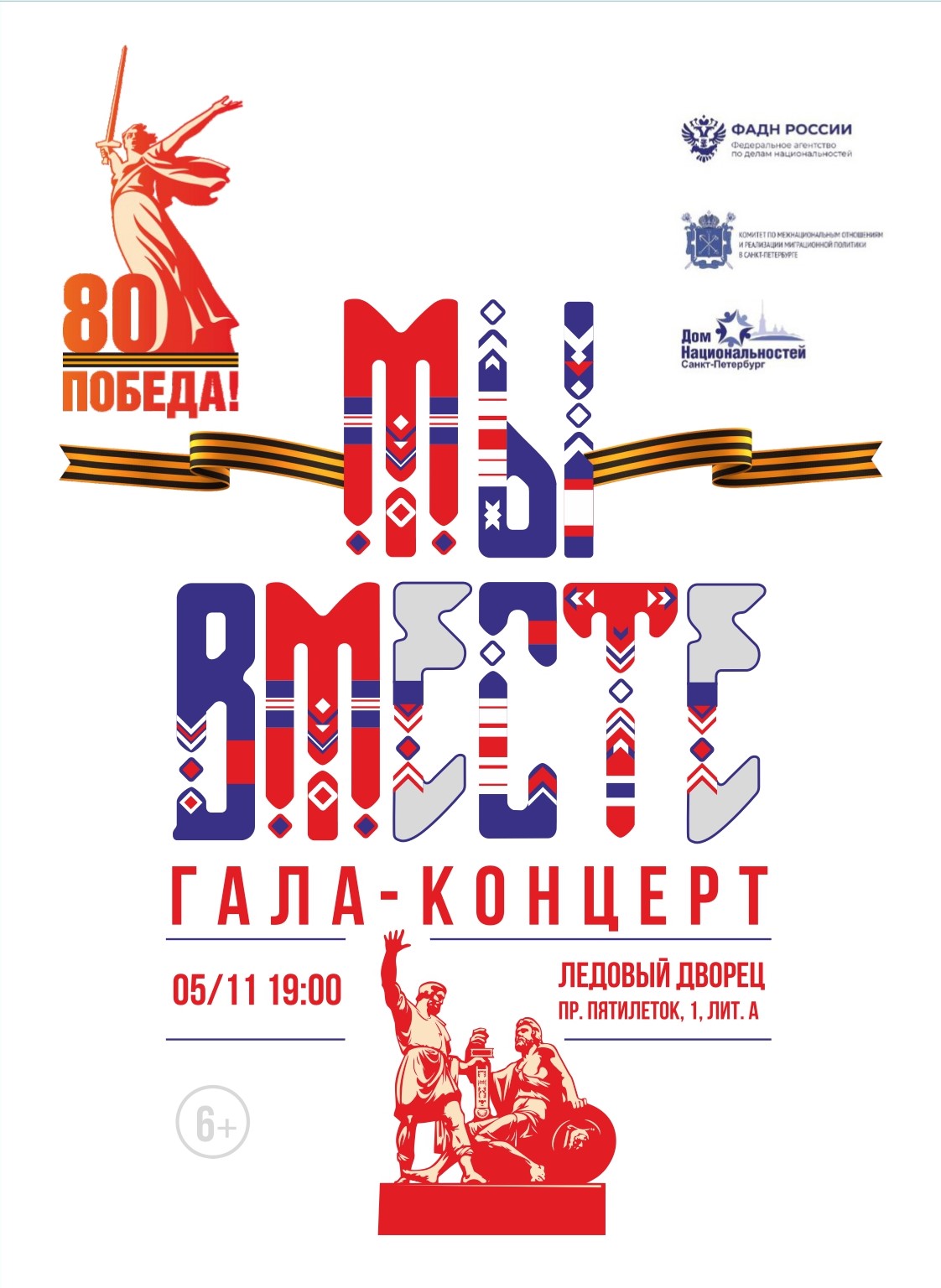 Постер для новости &laquo;Впервые Гала-концерт «Мы вместе!» пройдет в Ледовом дворце&raquo;