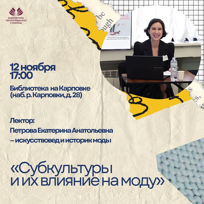 Постер для новости &laquo;Встреча «Субкультуры и их влияние на моду»&raquo;