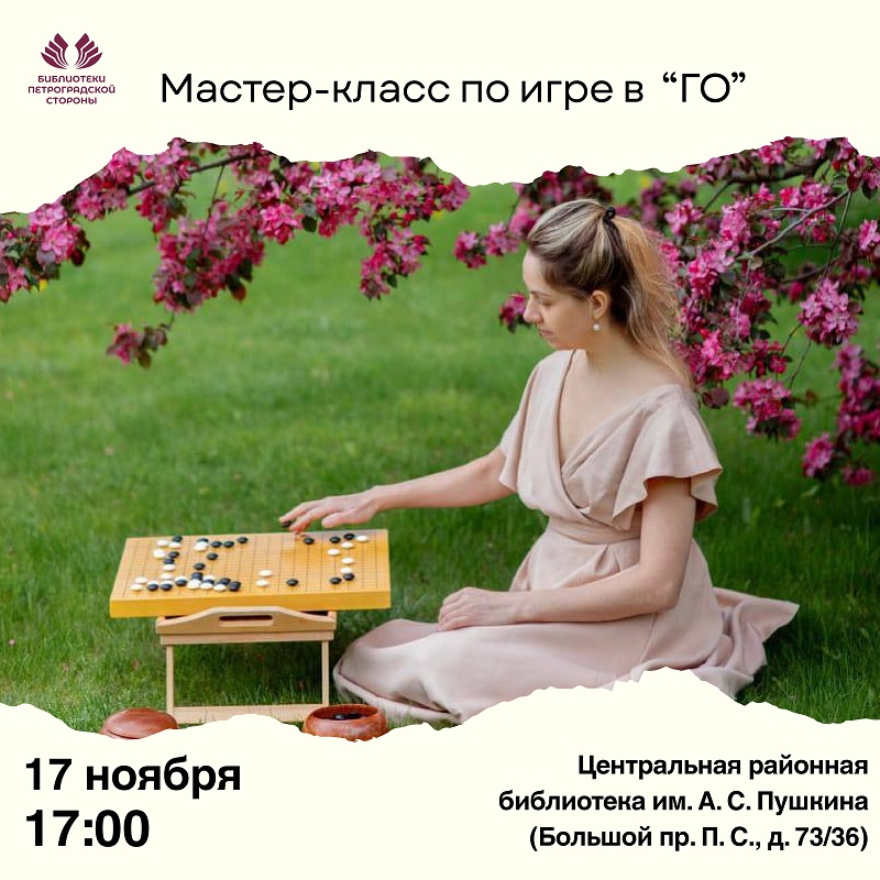 Постер для новости &laquo;Мастер-класс по игре в Го&raquo;