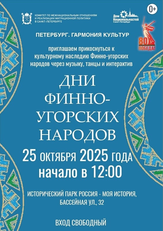 Постер для новости «Санкт-Петербургский Дом национальностей приглашает на «Дни финно-угорских народов»»