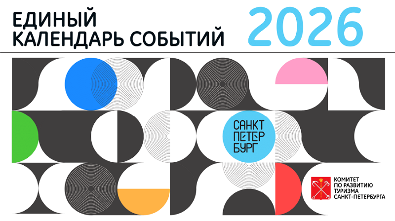 Постер для новости &laquo;Начало приема заявок для Единого календаря событий Санкт-Петербурга на 2026 год&raquo;