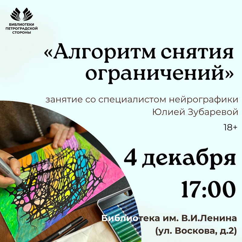 Постер для новости &laquo;Занятие со специалистом нейрографики «Алгоритм снятия ограничений»&raquo;