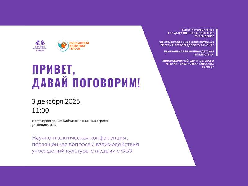 Постер для новости «VI научно-практическая конференция «Привет, давай поговорим!»»