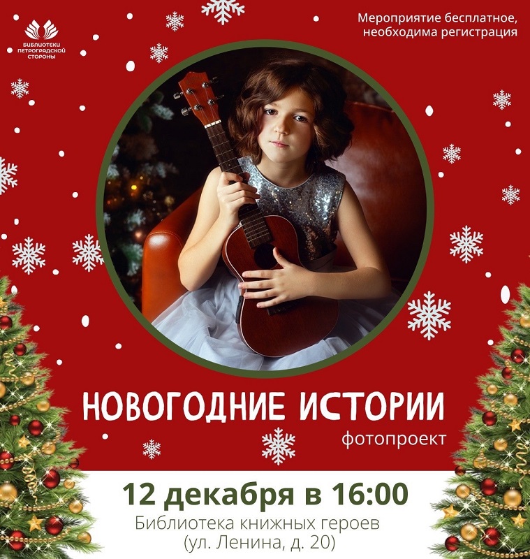 Постер для новости «Новогодний фотопроект «Новогодние истории»»