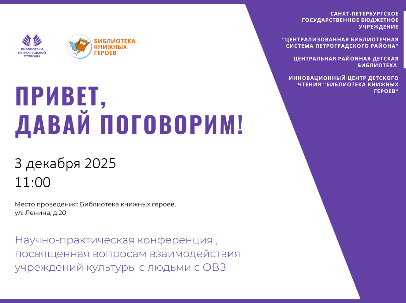 Постер для новости &laquo;В Библиотеке книжных героев прошла VI научно-практическая конференция «Привет, давай поговорим!»&raquo;