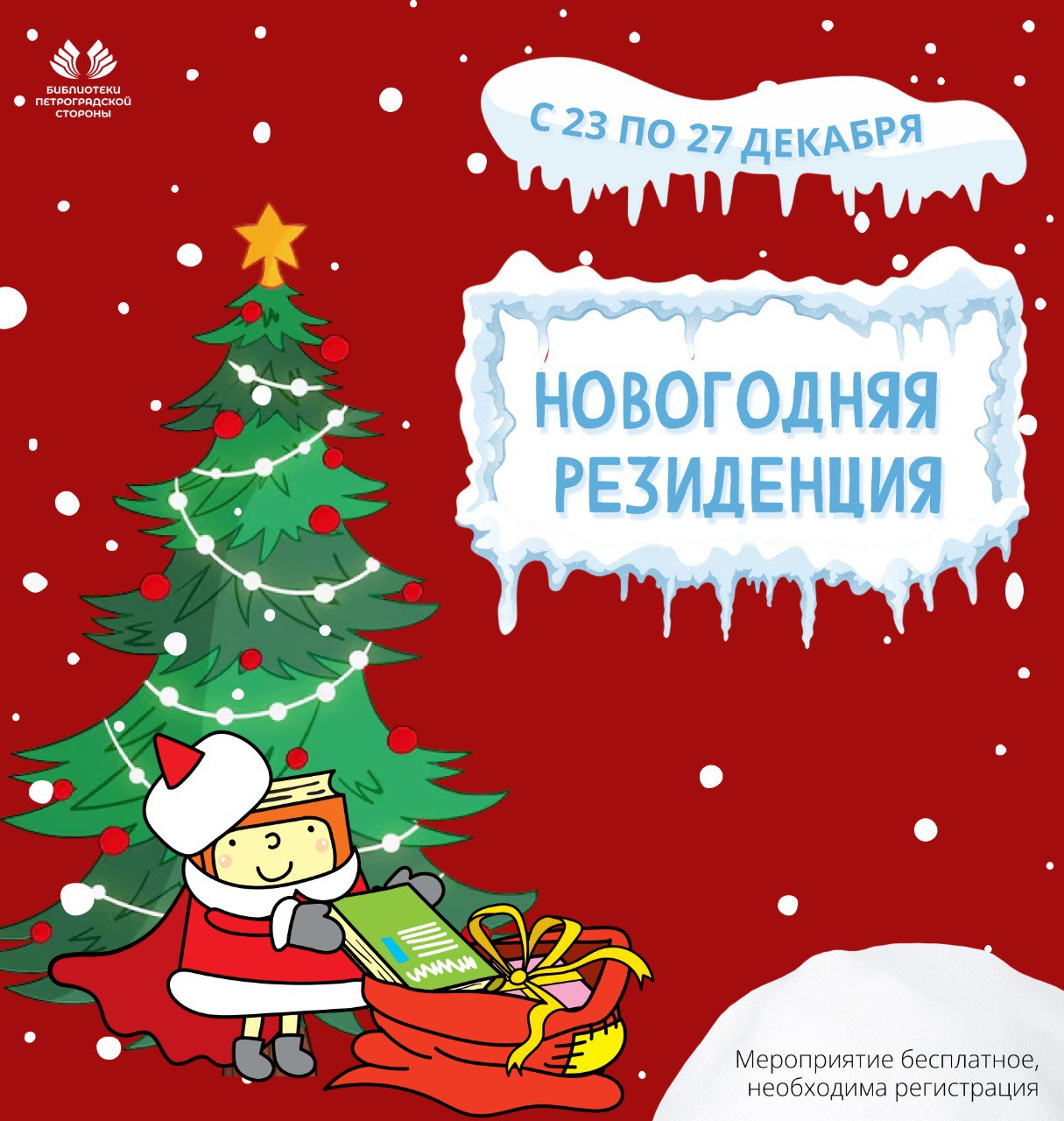 Постер для новости &laquo;Резиденция Деда Мороза и Снегурочки&raquo;