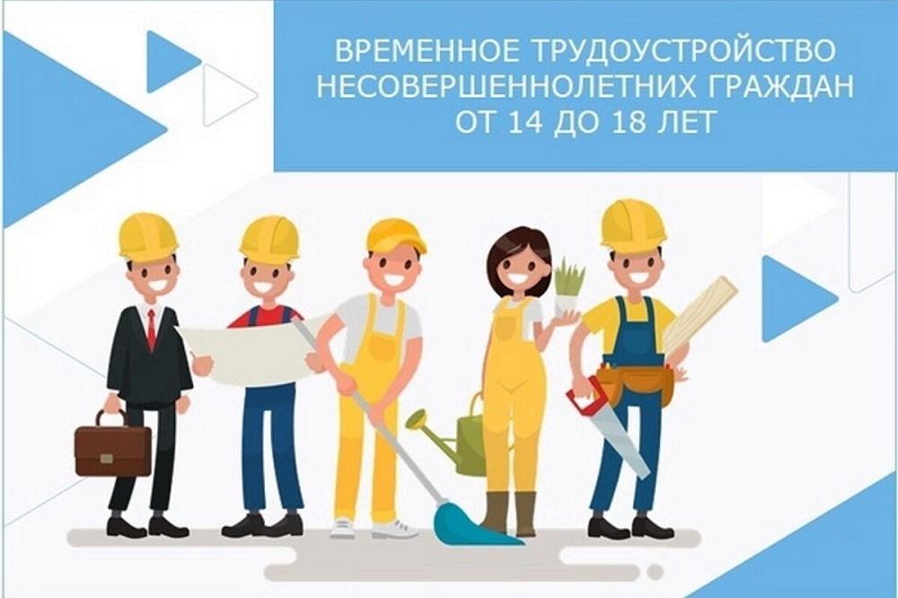 Постер для новости &laquo;Организация временного трудоустройства несовершеннолетних граждан от 14 до 18 лет в свободное от учебы время&raquo;