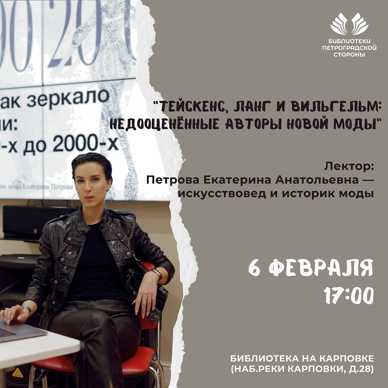 Постер для новости &laquo;Лекция «Тейскенс, Ланг и Вильгельм: недооценённые авторы новой моды»&raquo;