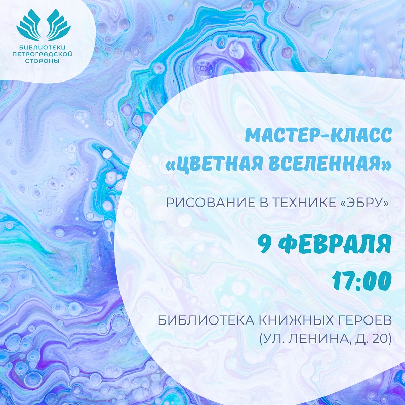 Постер для новости &laquo;Мастер-класс «Цветная Вселенная»&raquo;