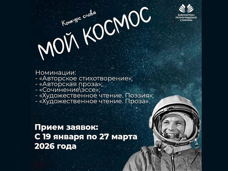 Постер для новости &laquo;Приглашаем к участию в конкурсе «Мой космос»&raquo;