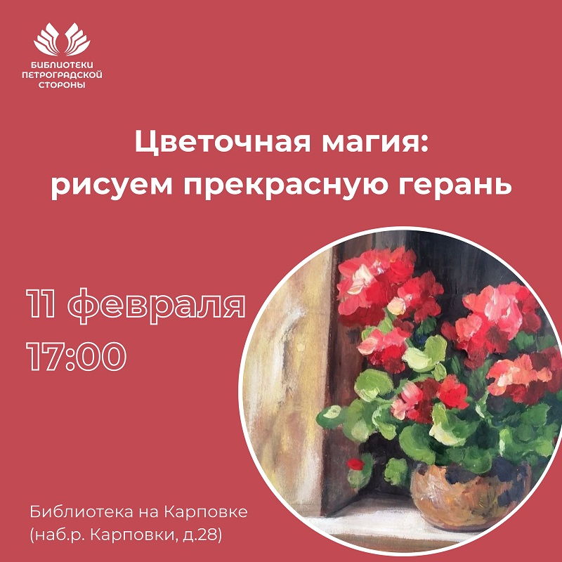 Постер для новости &laquo;Мастер-класс «Цветочная магия: рисуем прекрасную герань»&raquo;