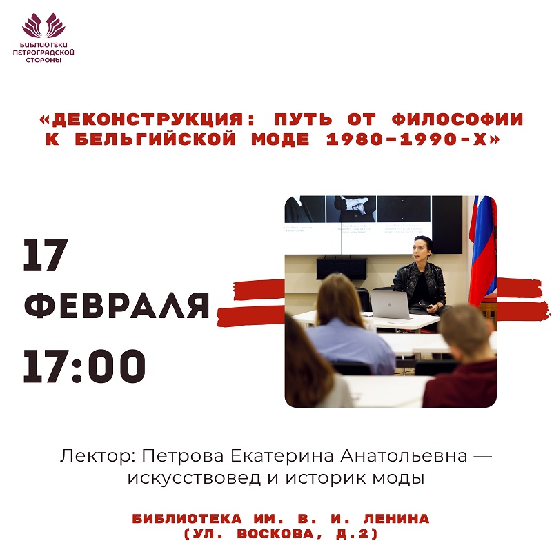 Постер для новости &laquo;Лекция «Деконструкция: путь от философии к бельгийской моде 1980–1990-х»&raquo;