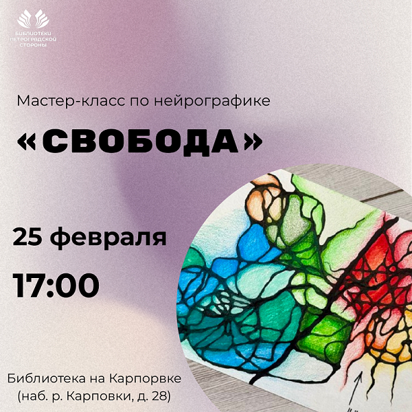 Постер для новости &laquo;Мастер-класс по нейрографике «Свобода»&raquo;