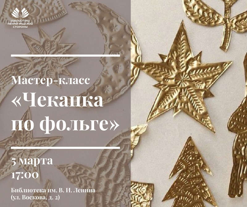 Постер для новости &laquo;Мастер-класс «Чеканка по фольге»&raquo;