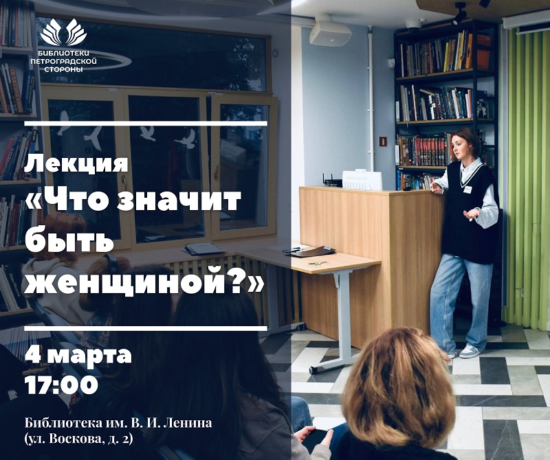 Постер для новости &laquo;Лекция «Что значит быть женщиной?»&raquo;