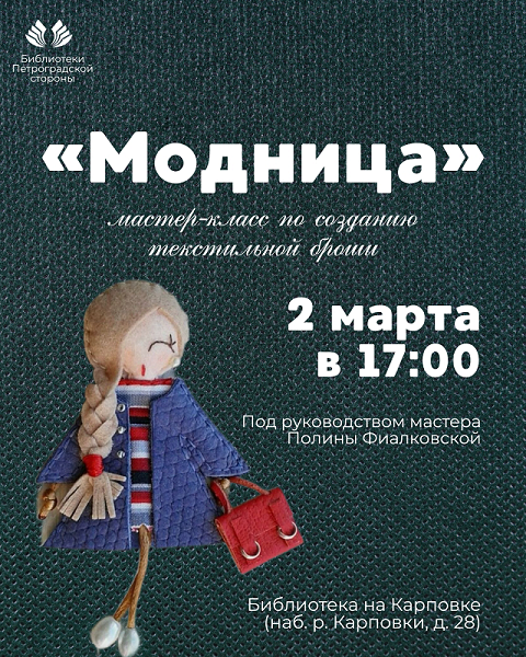 Постер для новости &laquo;Весенний мастер-класс по созданию текстильной броши&raquo;