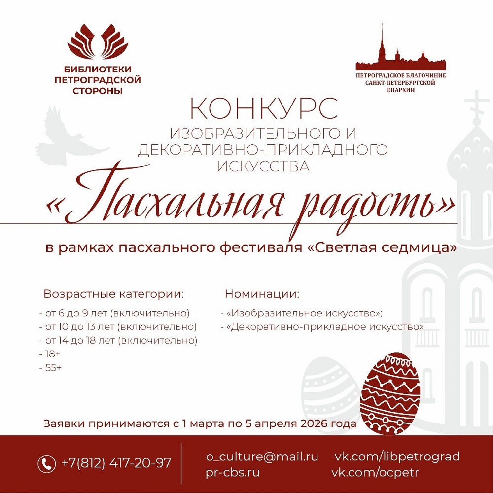 Постер для новости &laquo;Приглашаем к участию в конкурсе изобразительного и декоративно-прикладного искусства «Пасхальная радость»&raquo;